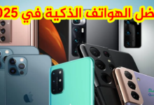 افضل الهواتف الذكية في فبراير 2025