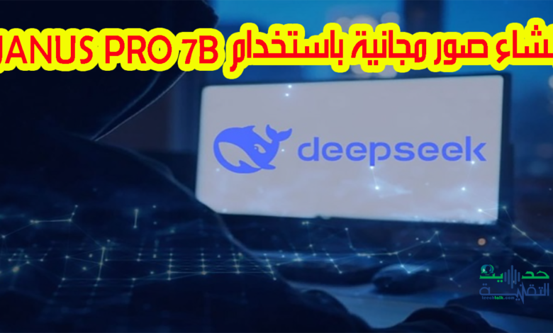 انشاء الصور بالذكاء الاصطناعي الجديد Janus Pro 7B من DeepSeek