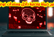 برامج خبيثة متخفية داخل مستندات Google