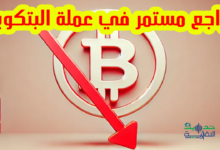 تراجع عملة البتكوين