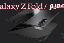 تصميم Galaxy Z Fold 7
