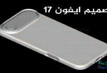 تصميم iPhone 17 المقبل