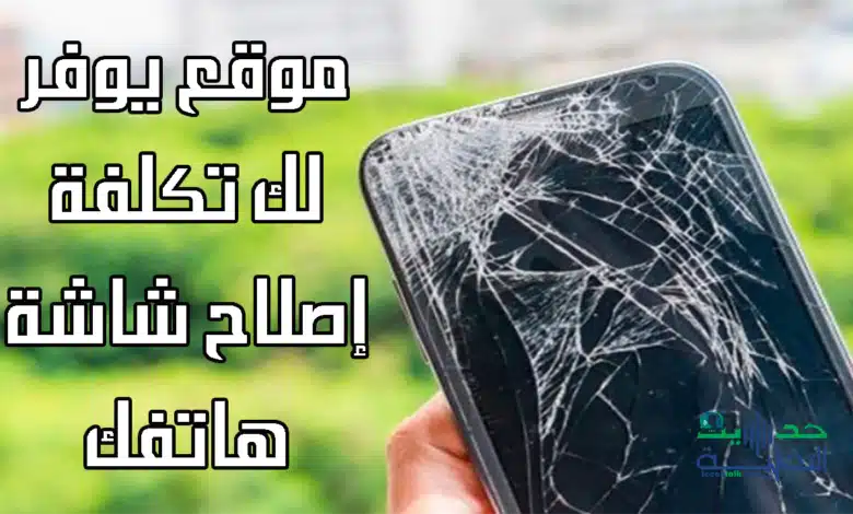 تكلفة إصلاح شاشة الهاتف