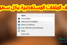 حذف الملفات المستعصية بكل سهولة عبر هذه الأداة