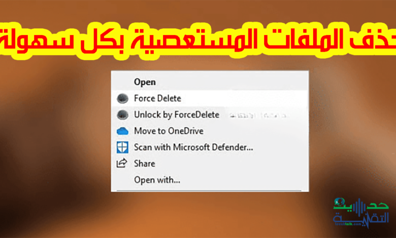 حذف الملفات المستعصية بكل سهولة عبر هذه الأداة