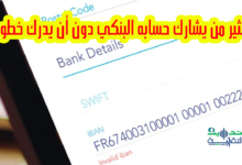 خطورة مشاركة الهوية البنكية RIB