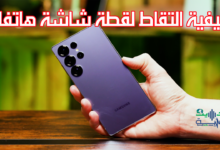 طريقة التقاط لقطة شاشة