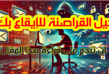 عمليات الاحتيال عبر الإنترنت