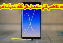 قائمة هواتف وأجهزة سامسونغ اللوحية التي تلقت ثلاثة تحديثات أندرويد مؤكدة