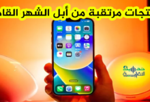 منتجات مرتقبة من أبل