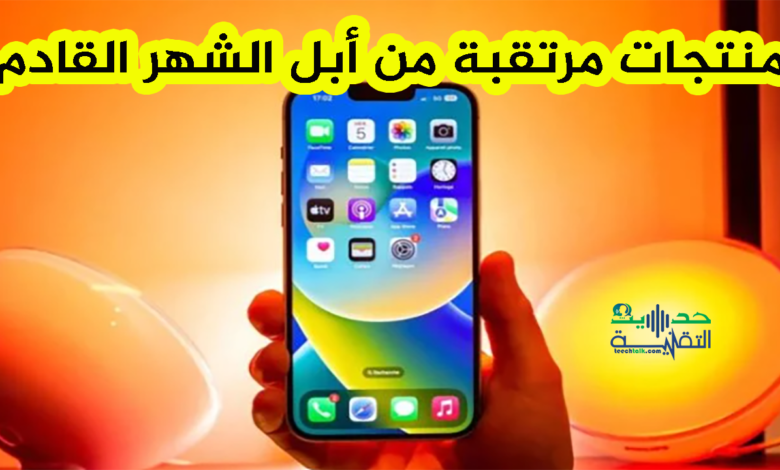 منتجات مرتقبة من أبل