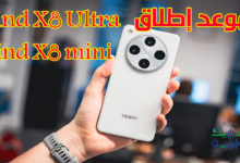 أوبو تكشف موعد إطلاق Find X8 Ultra وFind X8 mini