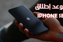 موعد إطلاق iPhone SE الجديد