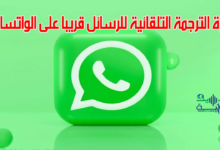 ميزة الترجمة التلقائية