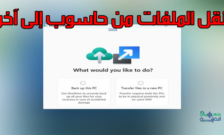 نقل الملفات من كمبيوتر لاخر