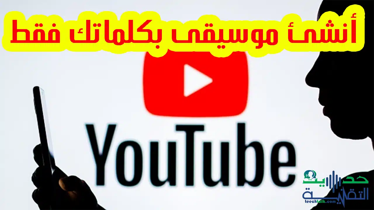 إنشاء الموسيقى من النص أصبح ممكنًا بفضل أداة يوتيوب الجديدة