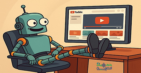 تحويل فيديوهات اليوتيوب إلى مقالات ملخصة فورا ومجانا - حديث التقنية كيفية تحويل فيديوهات اليوتيوب إلى مقالات