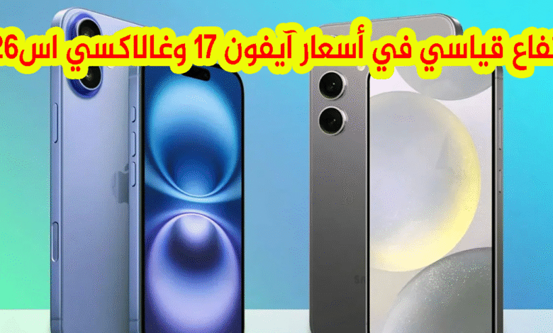 سعر ايفون 17 وسامسونغ غالاكسي S26 قد يحطمان الأرقام القياسية - حديث التقنية