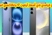 سعر ايفون 17