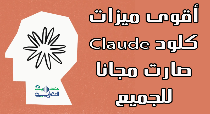 أفضل ميزات كلود
