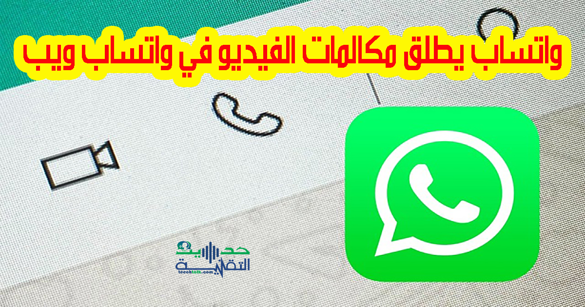 إجراء مكالمات فيديو على واتساب ويب