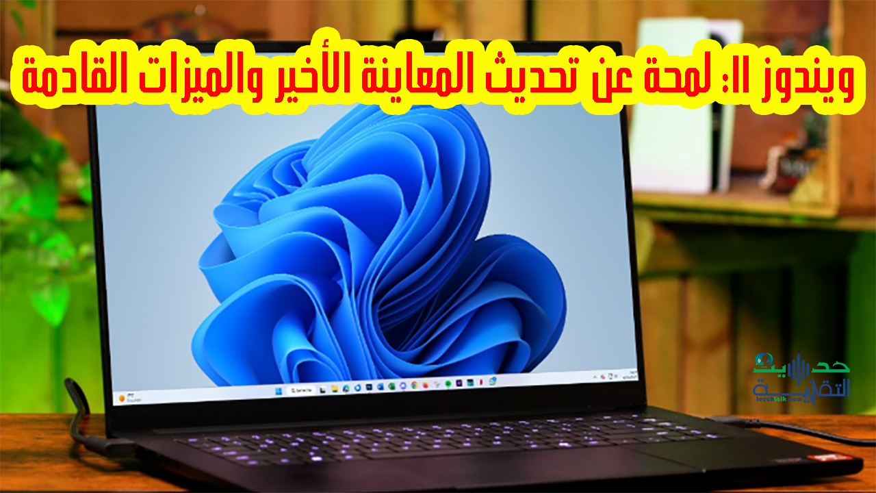 اخر تحديث معاينة لويندوز 11