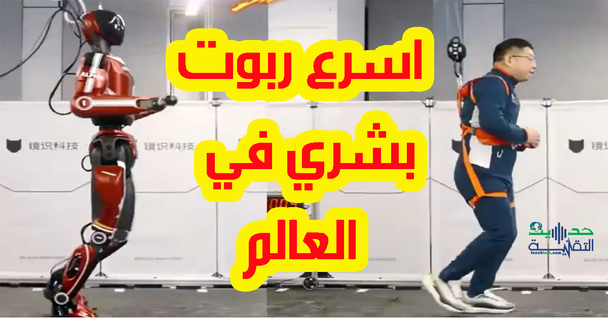 اسرع روبوت بشري في العالم