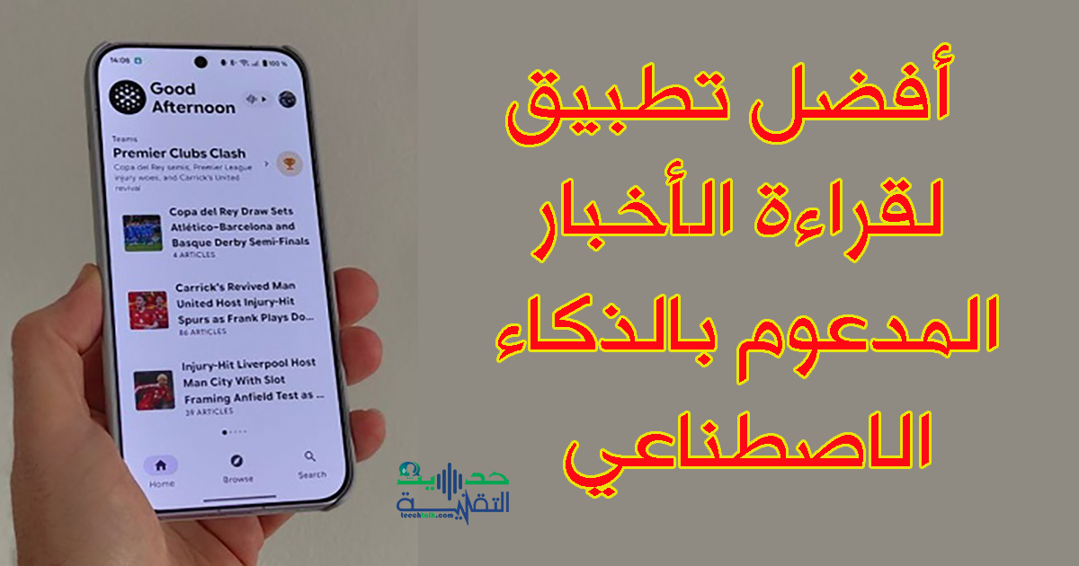 أفضل تطبيق ذكاء اصطناعي لقراءة الأخبار