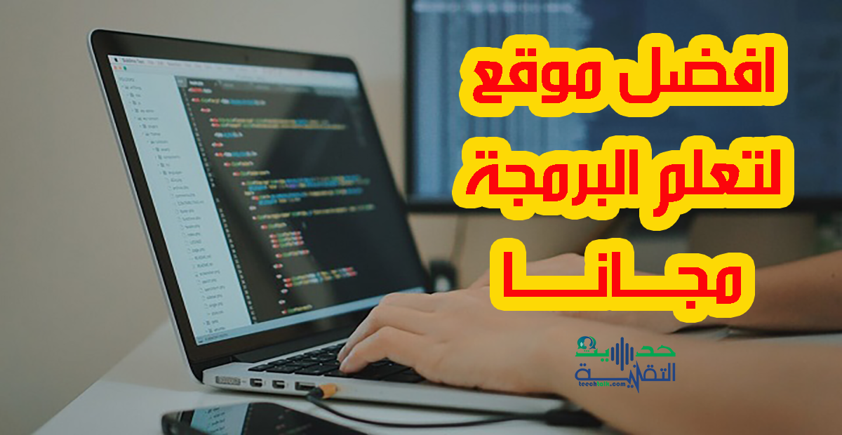 افضل موقع لتعلم البرمجة مجانا