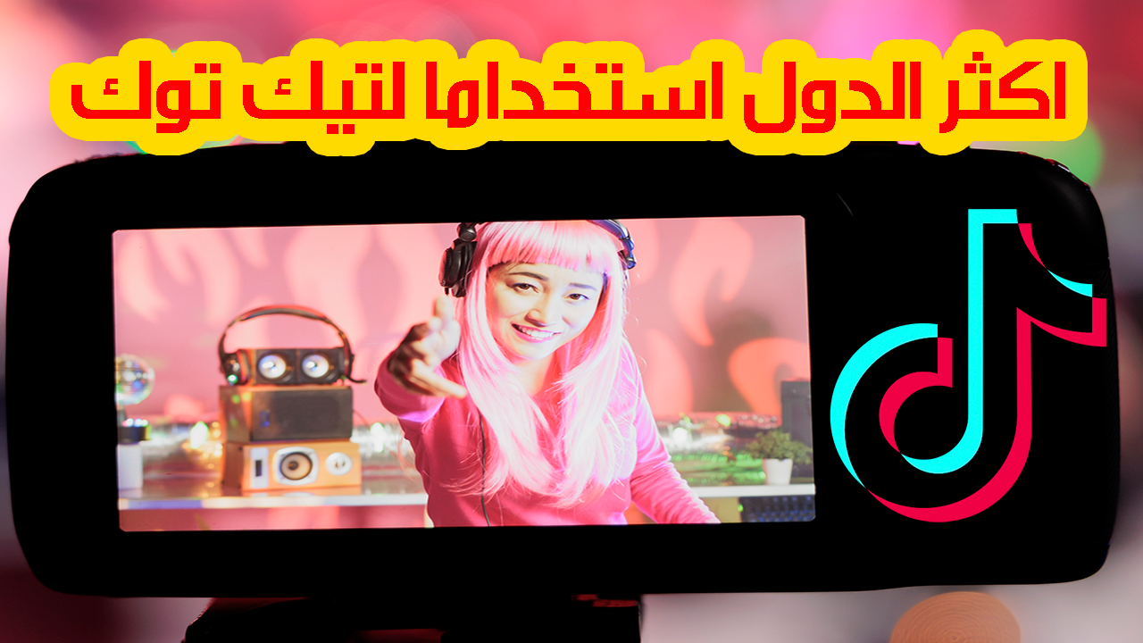 اكثر الدول مشاهدة لمقاطع فيديو تيك توك