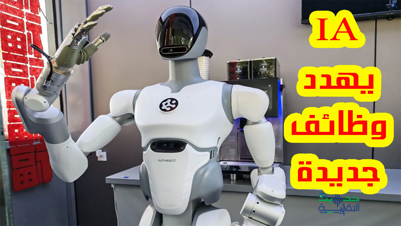 الذكاء الاصطناعي يهدد وظائف جديدة