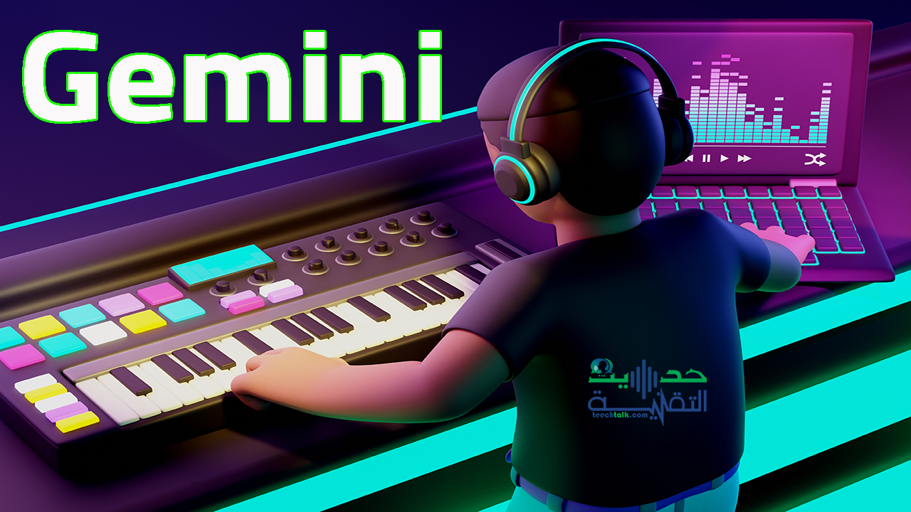 انشاء الموسيقى باستخدام Gemini