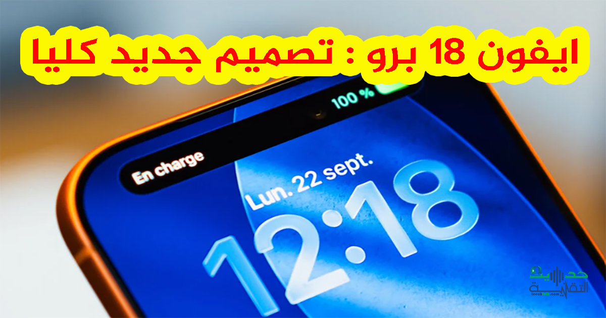ايفون 18 برو