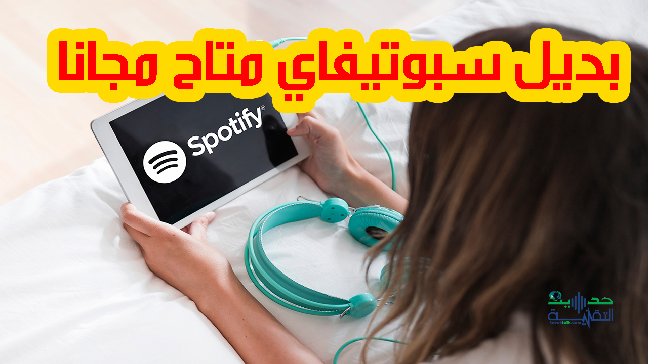 بديل سبوتيفاي