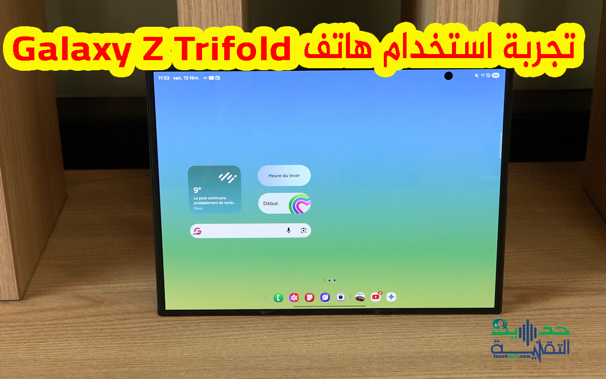 تجربة استخدام هاتف Samsung Galaxy Z Trifold 2