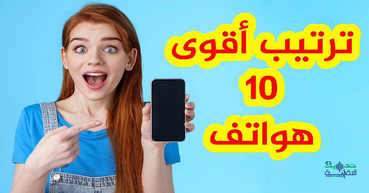 ترتيب أقوى 10 هواتف في العالم