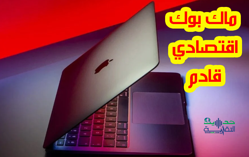 ماك بوك اقتصادي قادم
