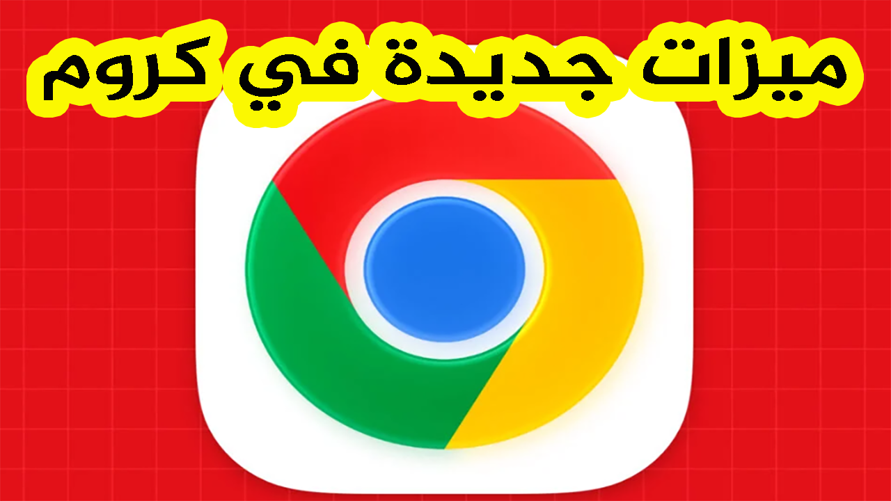 ميزات جديدة في كروم