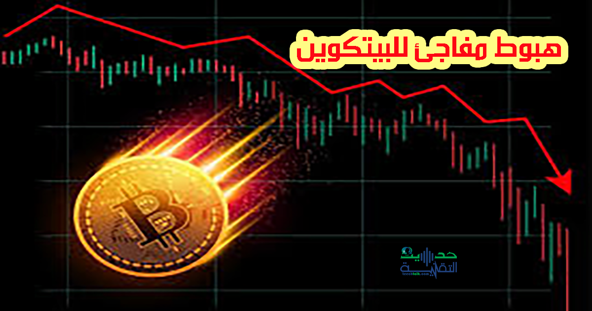 هبوط البيتكوين