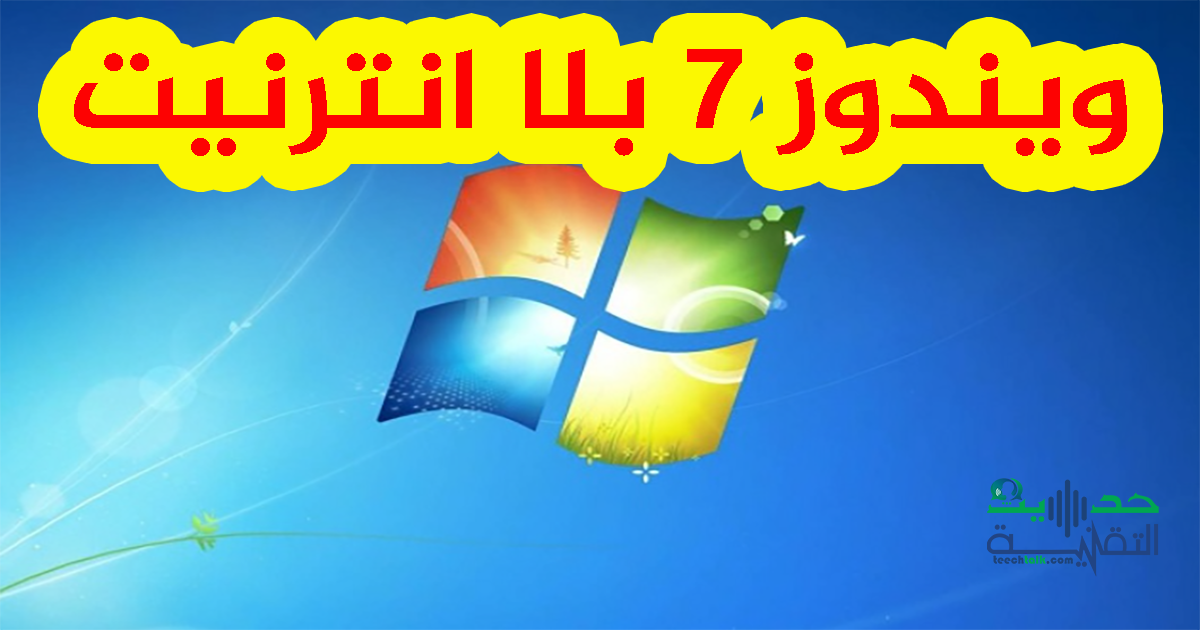 ويندوز 7 بلا انترنيت