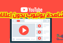كيفية مشاهدة يوتيوب بدون إعلانات