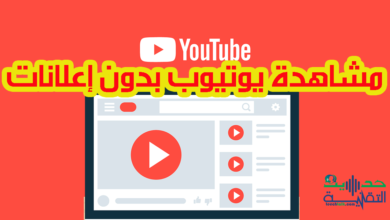 كيفية مشاهدة يوتيوب بدون إعلانات