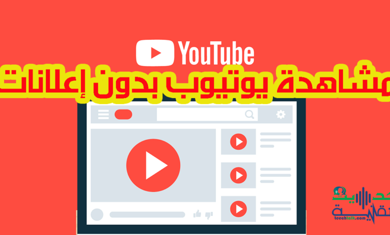 كيفية مشاهدة يوتيوب بدون إعلانات