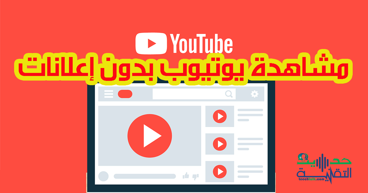كيفية مشاهدة يوتيوب بدون إعلانات