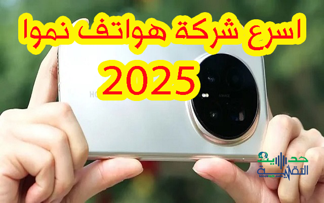 اسرع شركة هواتف نموا في 2025