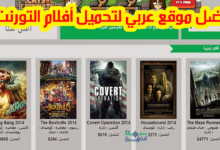 افضل موقع عربي لتحميل أفلام التورنت مترجمة
