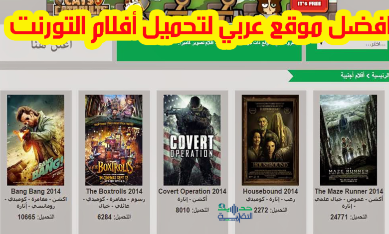 افضل موقع عربي لتحميل أفلام التورنت مترجمة