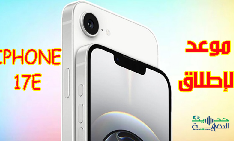 موعد إطلاق ايفون 17e