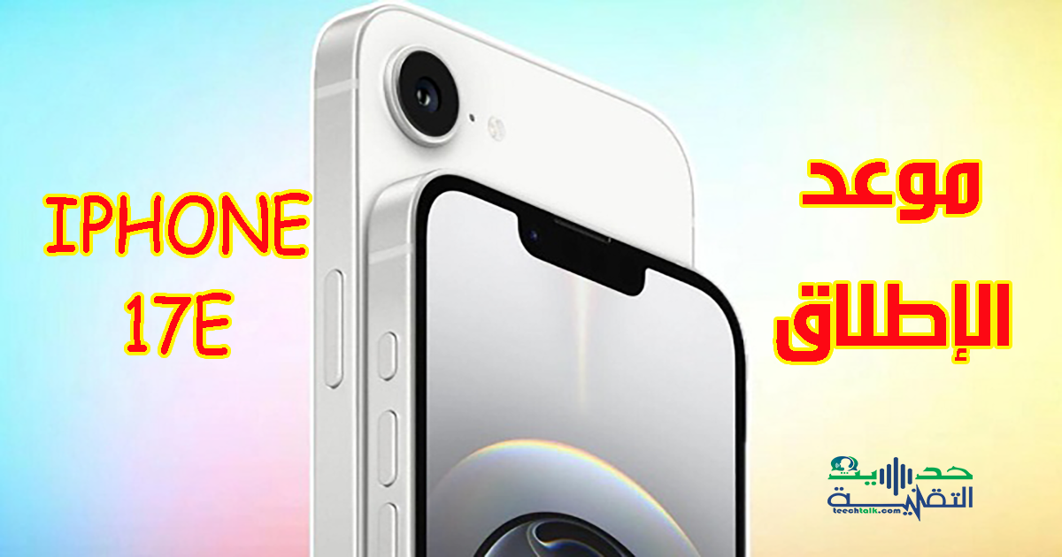 موعد إطلاق ايفون 17e