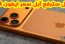 سعر ايفون 18